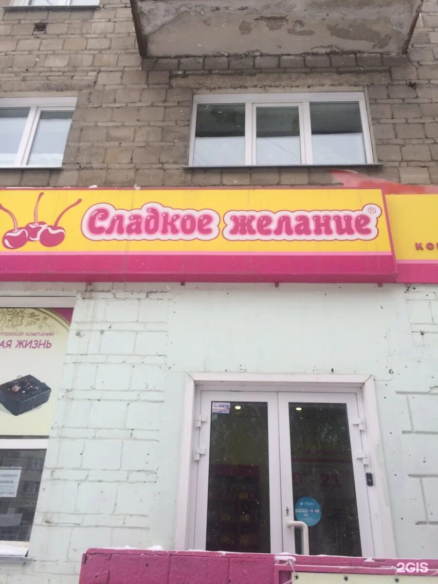 Магазин сладкое желание в красноярске. 60 лет октября 45. Сладкое желание красноярск. Сладкое желание красноярск. Магазин сладкое желание в красноярске.