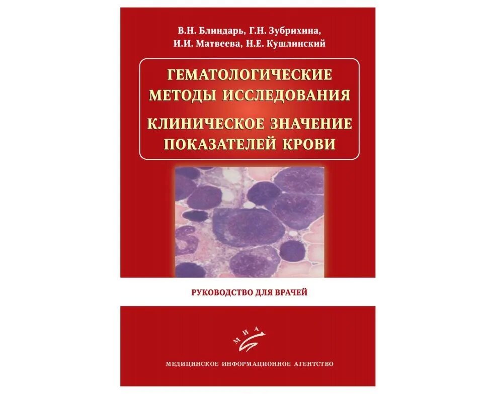 Лабораторная гематология. Клиническая лабораторная гематология. Атлас по гематологии. Гематологический атлас крови. Атлас по гематологии.