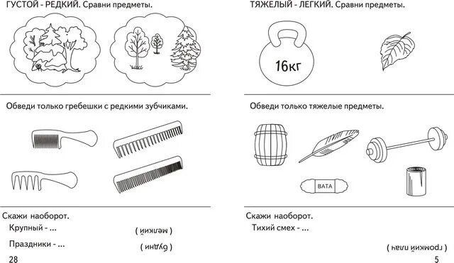 Д т примеры слов. Тяжелый легкий задания для дошкольников. Различение предметов по весу задания для детей. Противоположности задания для детей. Тяжелее легче задания для дошкольников.