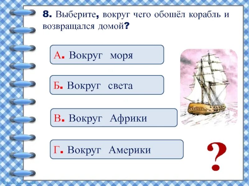 Тест по рассказу л. Один корабль обошел вокруг света. Один корабль обошёл вокруг света и возвращался домой была Тихая. Толстой один корабль обошёл вокруг света. 1 Корабль обошел вокруг света и возвращался домой.