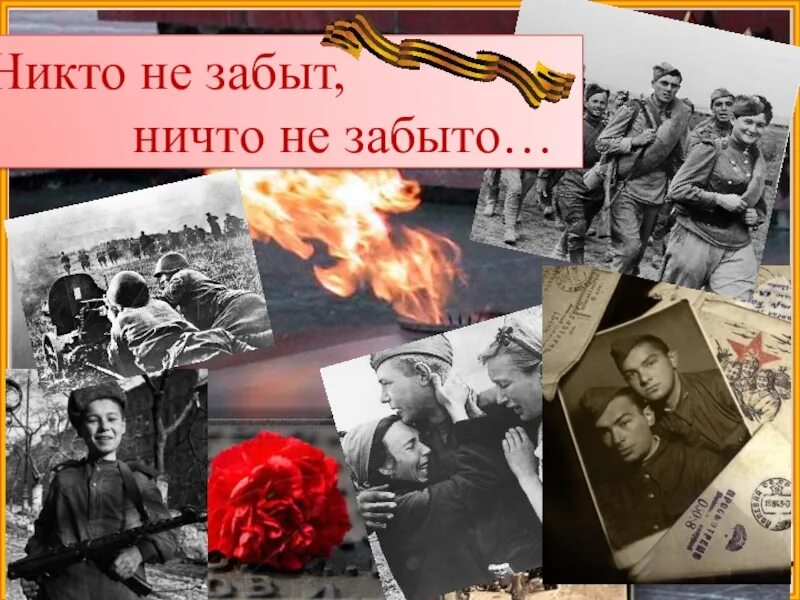 Войну никто не хочет. Маленькие герои большой войны. Никто не забыт. Никто не забыт ничто. Победный май Внеклассное мероприятие в школе.