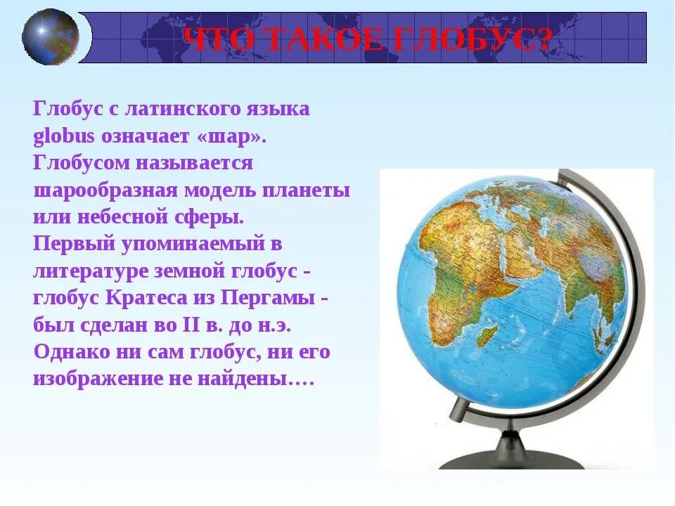 Цвета на глобусе обозначают. Глобус. Тема Глобус. Информация о глобусе. Глобус модель земли 5 класс.