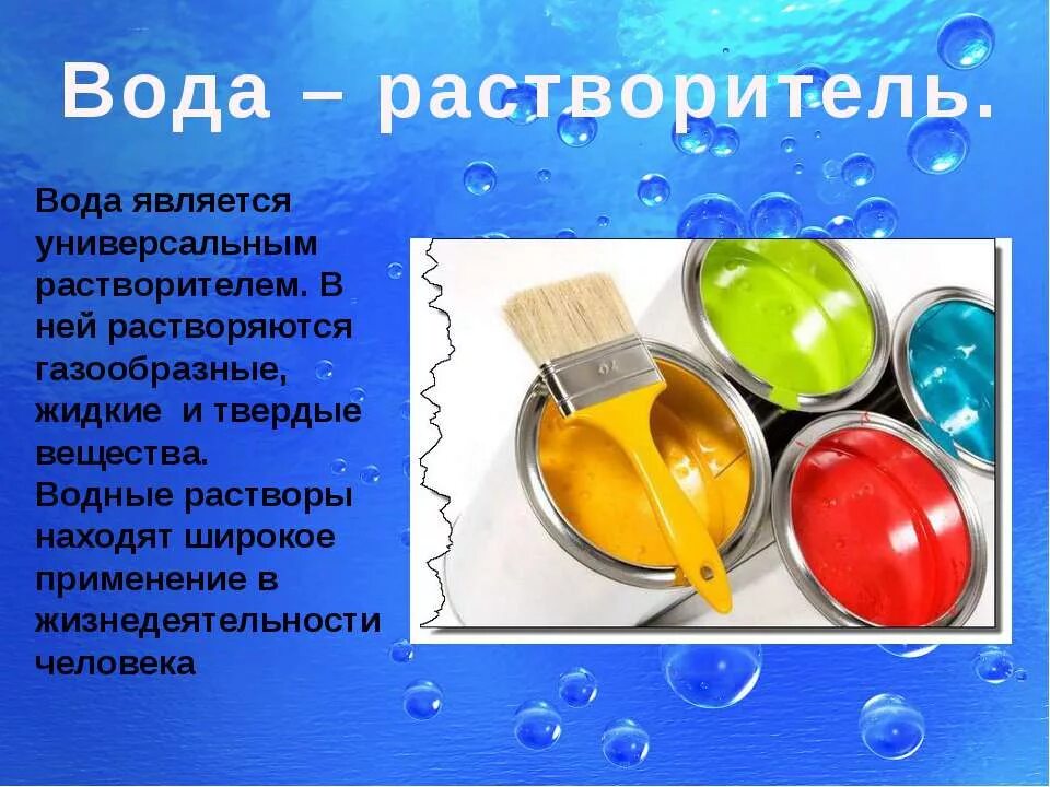 Вода в качестве растворителя. Вода растворитель. Вода растворитель доклад. Вода растворитель 3 класс окружающий мир. Вода растворяет вещества в природе.