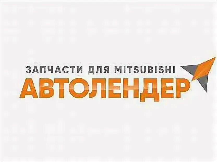Автозапчасти блюхера. Автолендер челябинск. Mitsubishi 5902a021 уплотнитель капота. Автолендер. Аутлендер 3 под капотом.