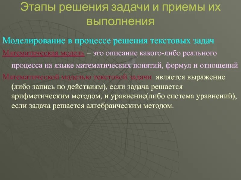 Этапы текстовой задачи. Моделирование в процессе решения задач. Моделирование в процессе решения текстовых задач. Этапы решения задачи и приемы их выполнения. Этапы решения задачи арифметическим методом и приемы их выполнения.