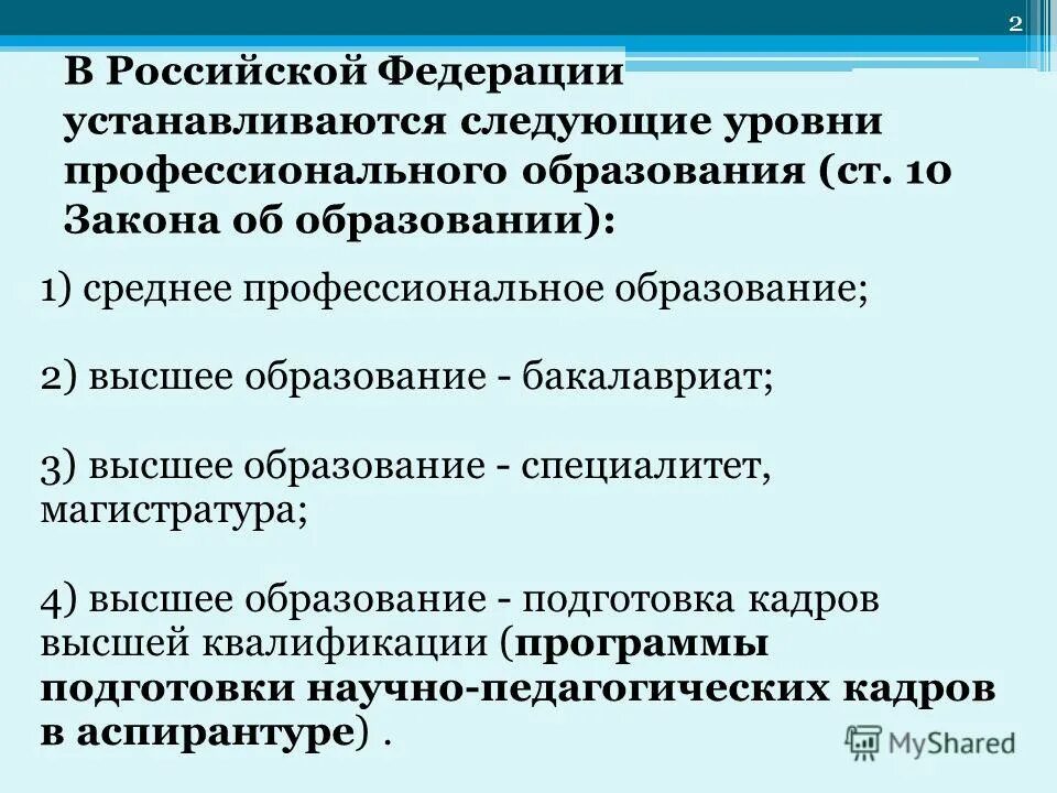 в рф установлены следующие уровни профессионального образования. в рф устанавливаются следующие уровни профессионального образования. в рф установлены следующие уровни профессионального образования. устанавливаются следующие уровни профессионального образования. уровни профессионального образования в рф.