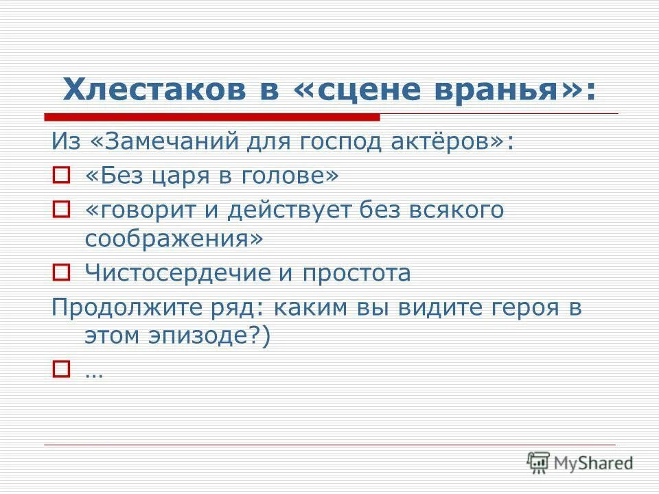 ревизор гоголь анализ. почему хлестакову верят в сцене вранья. сцена вранья хлестакова. литературные приемы в ревизоре. сцены раскрытия характера хлестакова.