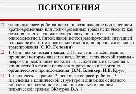 Психотравмирующие переживания