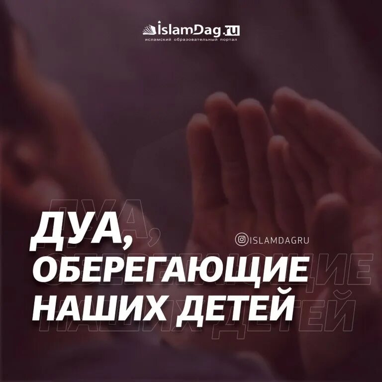 Дуа одежды. Дуа оберегающие наших детей. Дуа для детей оберегающая. Дуа родителей для детей. Дуа за здоровье родителей и детей.