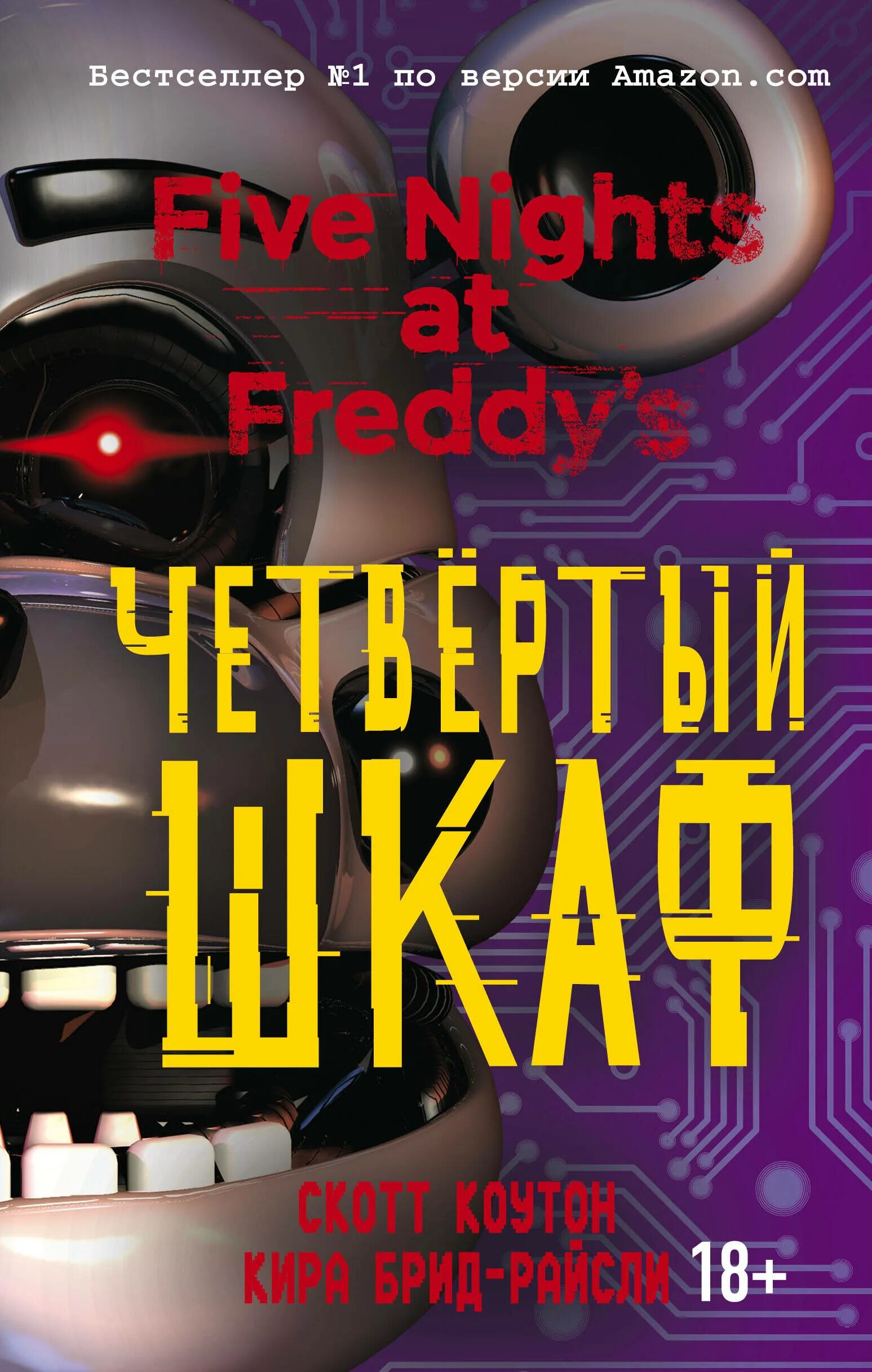 Книги по фнафу. Скотт Коутон четвертый шкаф. 4 Шкаф Скотт Коутон книга. Книга пять ночей с Фредди. Пять ночей у Фредди. Четвёртый шкаф Скотт Коутон Кира Брид-Райсли.