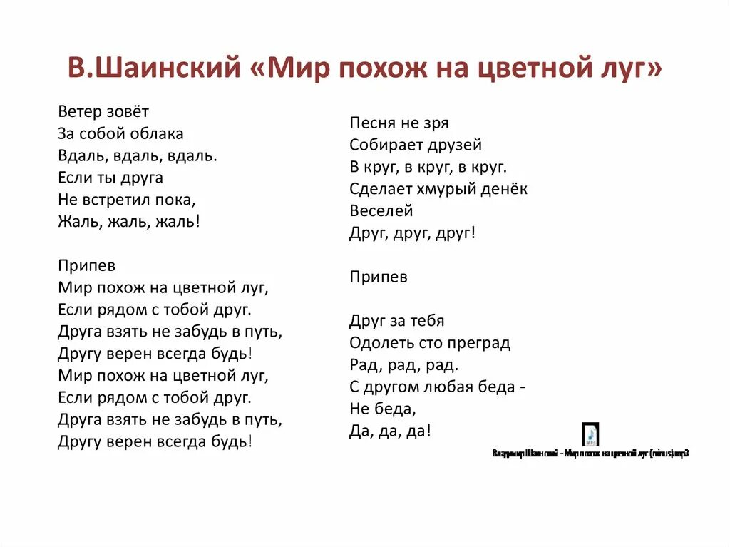 Старый мир песня слушать. Шаинский мир похож на цветной луг. Песенка мир похож на цветной луг. Мир похож на цветной луг если рядом с тобой друг. Текст песни мир похож на цветной.