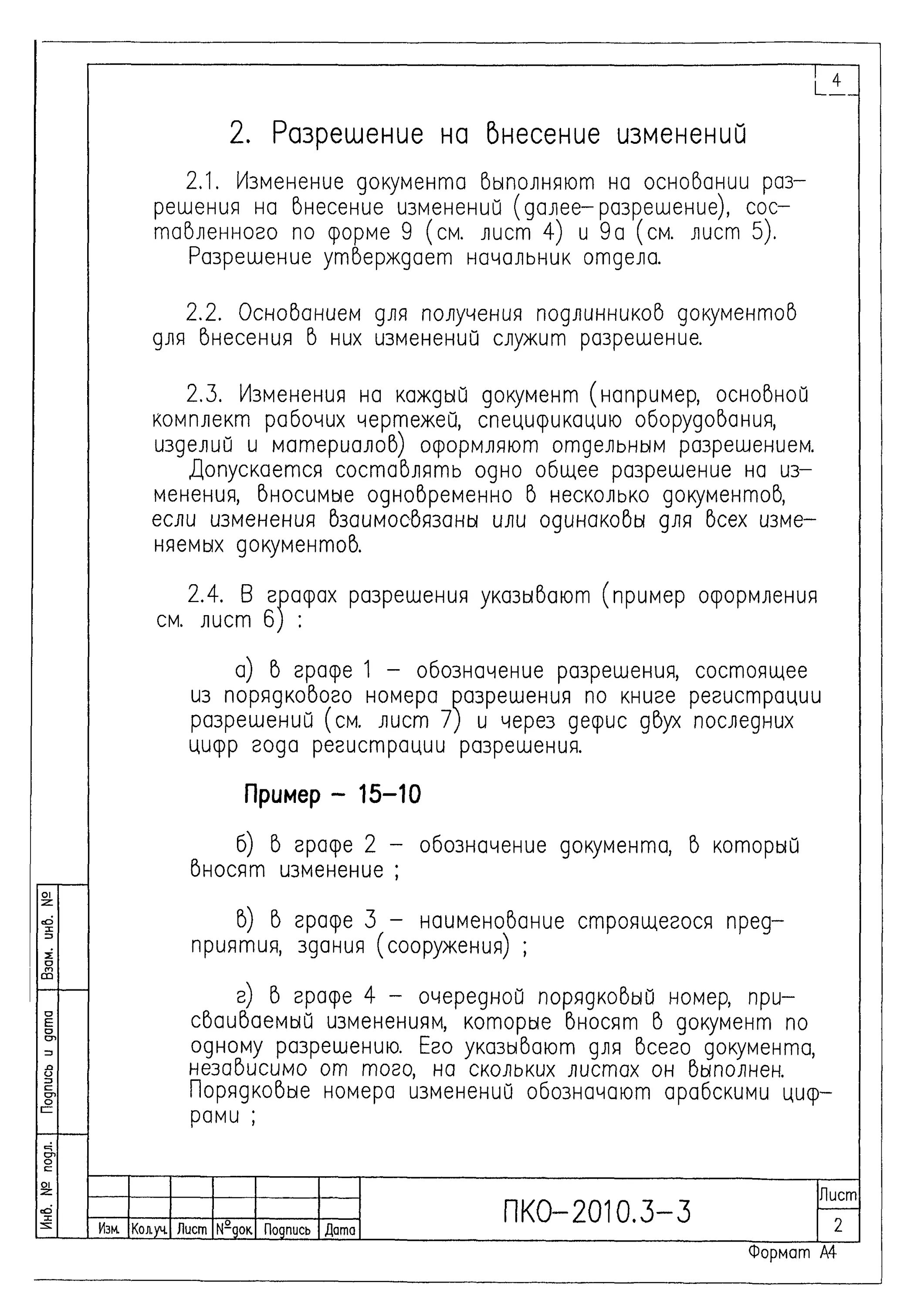 Внесение изменений в проектную документацию. Разрешение на внесение изменений в проектную документацию. Изменения на листах рабочей документации. Внесение изменений в проектную документацию пример оформления. Как внести изменение в проектную