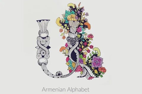 Армянская буква 3 буквы