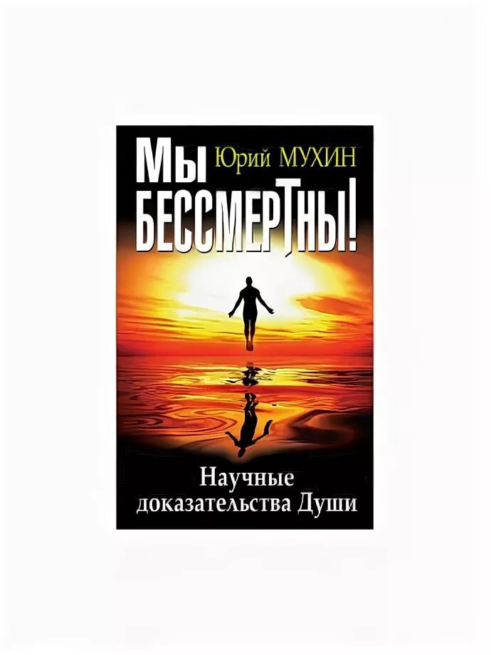 Подтверждение души. Научные доказательства души. Мы бессмертны научные доказательства. Научные книги про душу ребенка. Книга Эксмо Бессмертный.