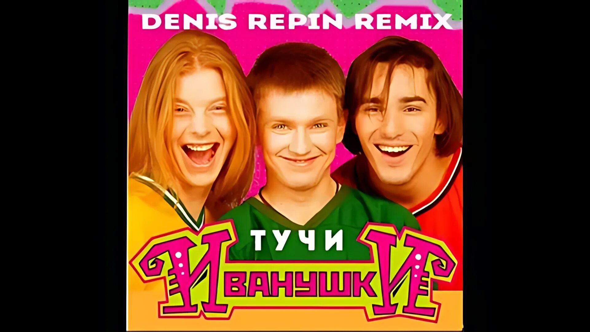 Иванушки тучи минус. Иванушки 1996. группа иванушки интернешнл 1996. иванушки international 1996. иванушки international конечно он 1996.