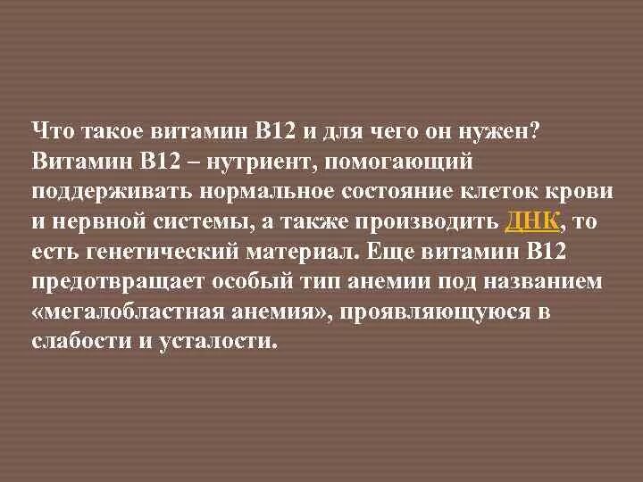 Витамин в 12 для чего нужен организму