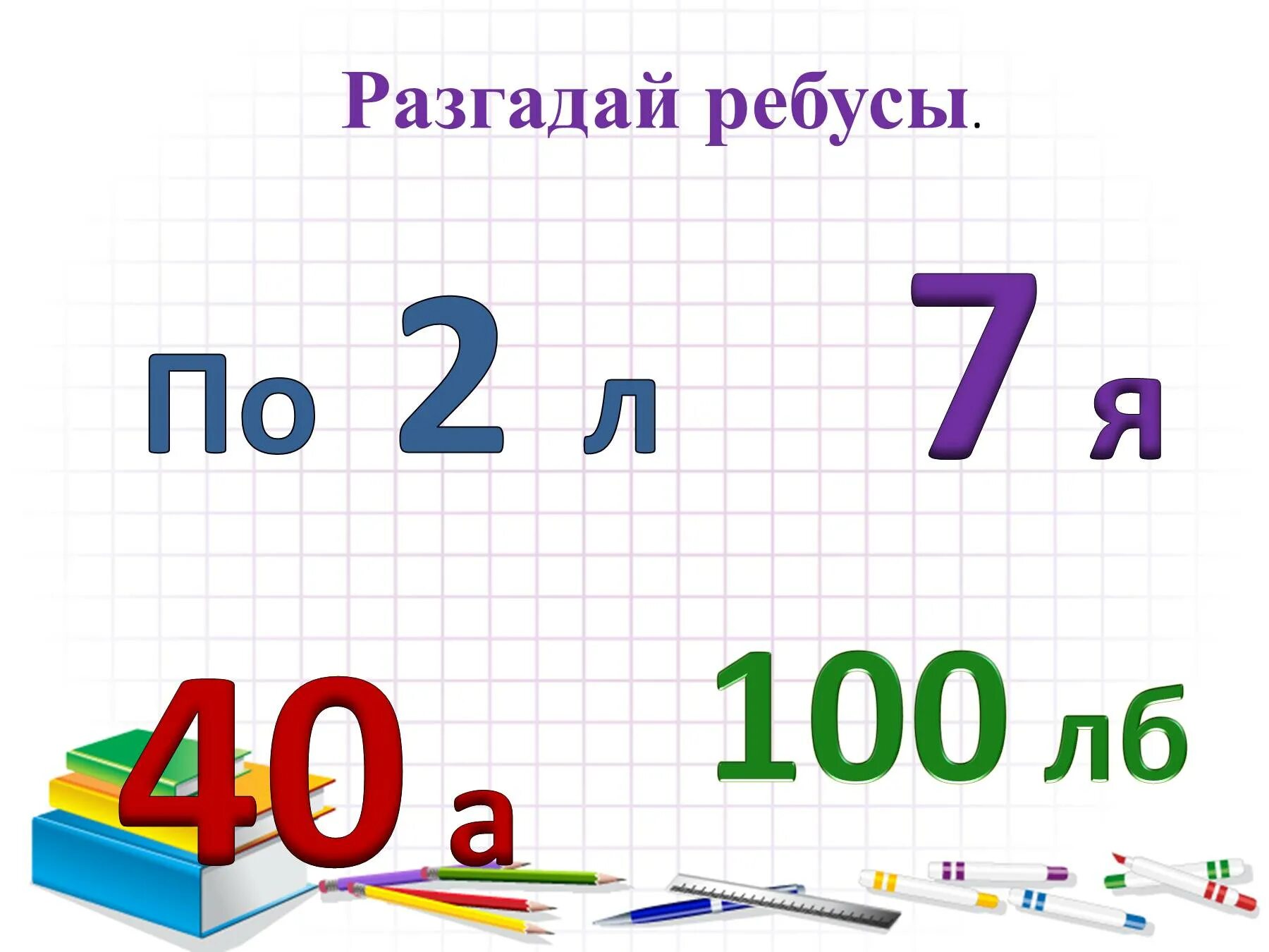 Сценарий урока по математике. Математические ребусы. Математические ребусы 1 класс. Задача ребус по математике. Занимательная математика ребусы.