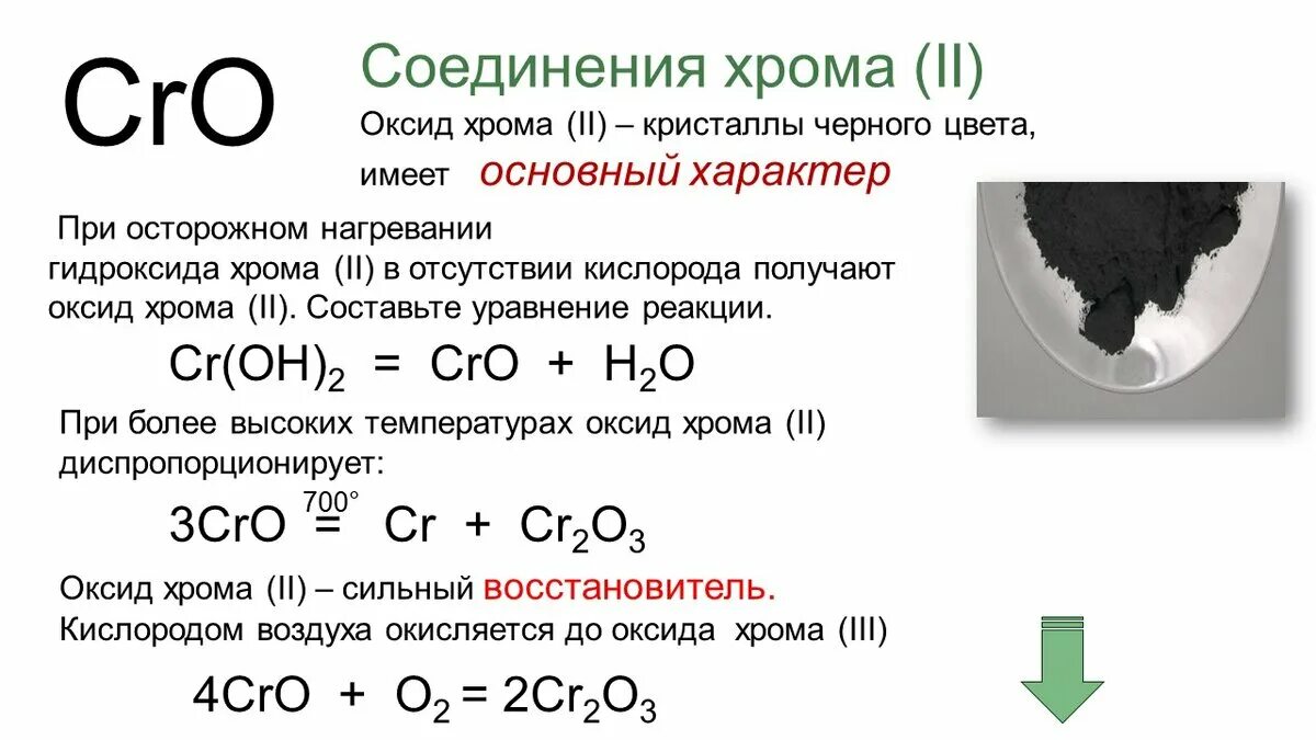 Оксид хрома 6 реакции. Оксид хрома 3 формула соединения. Оксид хрома 3 формула химическая. Химические свойства соединений хрома 2. Оксид хрома cr2o3 фазы.