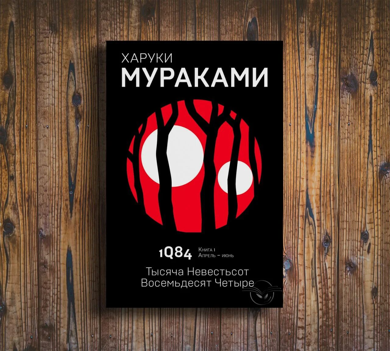 Книга восемьдесят четыре. Харуки Мураками 1984. Харуки Мураками тысяча невестьсот восемьдесят четыре. 1q84. Тысяча невестьсот восемьдесят четыре. 1q84. Тысяча невестьсот восемьдесят четыре. Кн. 1.