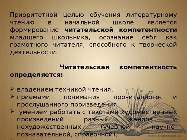 Читательская компетентность определяется. Цели обучения литературному чтению в начальной школе. Оценки за смысловое чтение в начальной школе. Какова цель обучения литературному чтению в начальной школе. Приемы на литературном чтении начальная школа