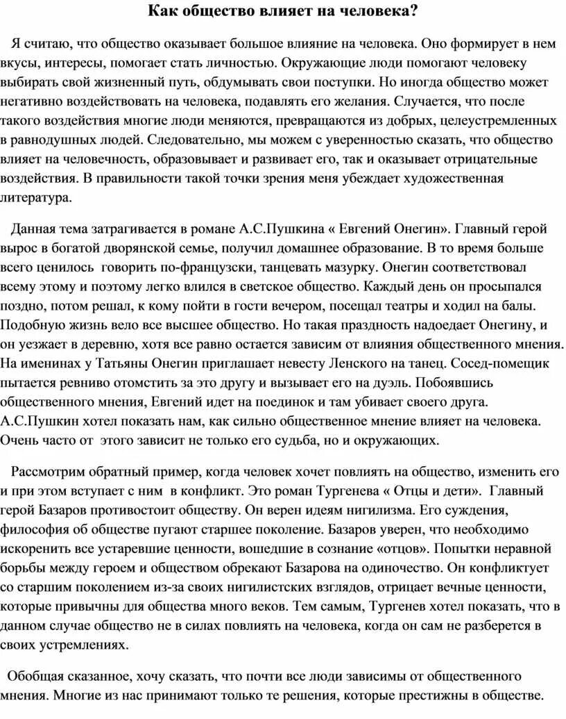 Как мнение общества влияет на человека. Как общество влияет на человека эссе. Влияние общества на человека сочинение. Сочинение как общество влияет на формирование личности. Влияние общества на человека эссе.