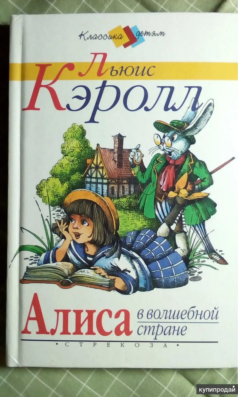 Алиса литература. Алиса литература. Льюис кэрролл алиса в зазеркалье. Детская книга алиса в стране чудес. Кэрролл алиса в стране чудес обложка книги.