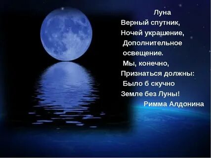 Стихи про луну и ночь