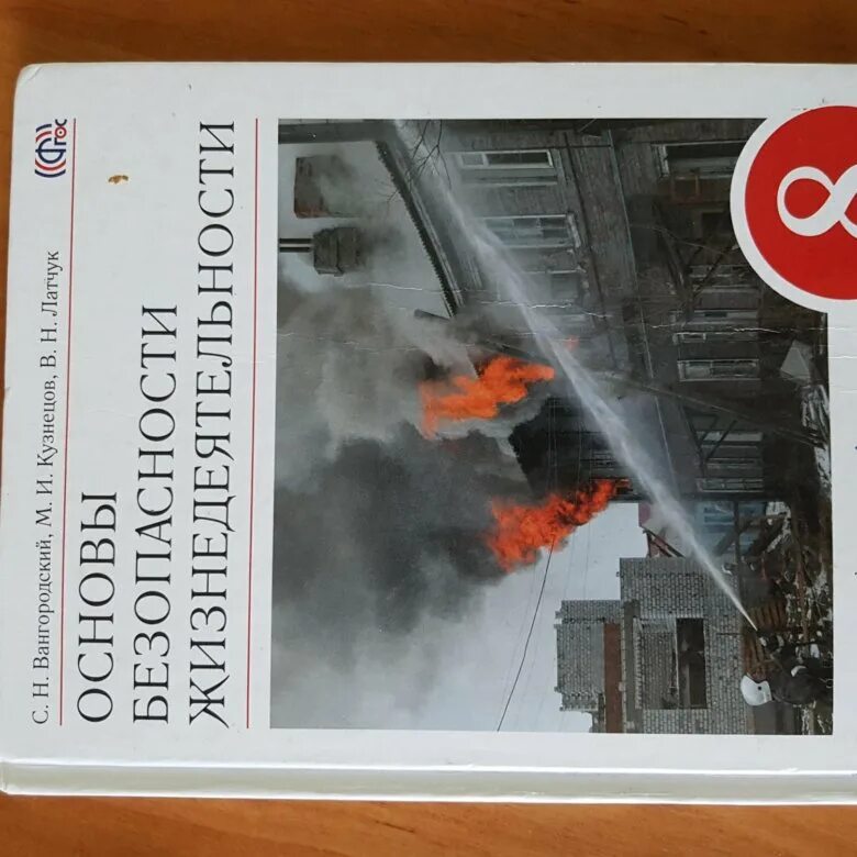 Рудаков обж 8 9 класс. ОБЖ 8 класс. Учебник по ОБЖ. ОБЖ учебник 8. Книга по ОБЖ 8 класс.