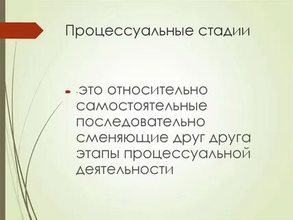 Виды процессуальных стадий