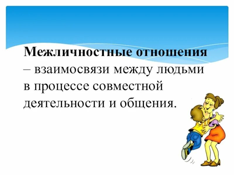 Влияние межличностных отношений на совместную деятельность
