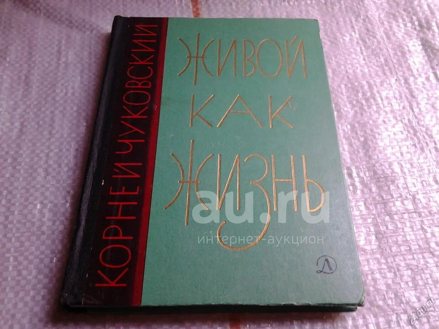 Чуковский живой как жизнь. Живой как жизнь корней чуковский. чуковский жиов йкак жизнь. живой как жизнь корней чуковский книга. книга чуковского о русском языке.