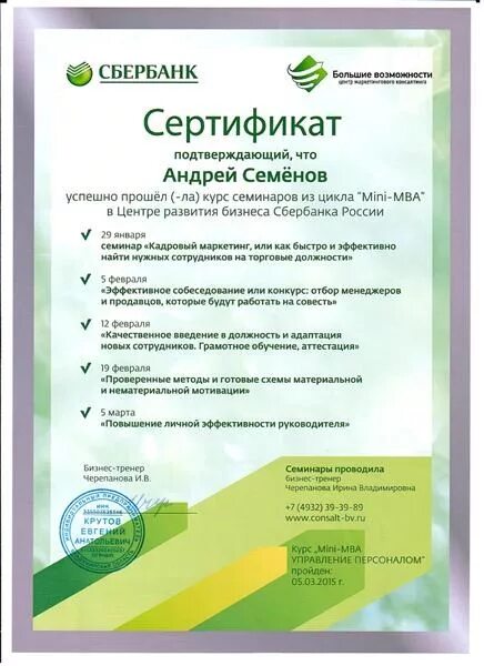 Sberbank установить сертификат. Сертификат Сбербанка. Бизнес класс сертификат. Сертификат бизнес школы. Сертификат о прохождении бизнес курса.