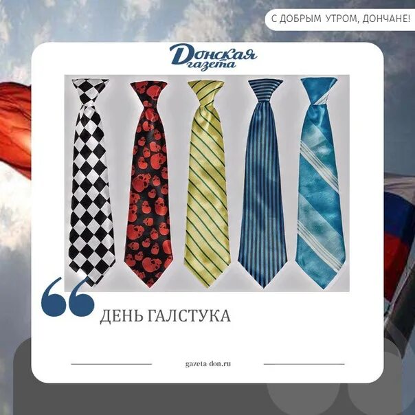 Всемирный день галстука. День галстука 18 октября. Всемирный день галстука. Международный день галстука. Международный день галстука 18 октября.