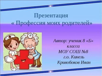 Презентация профессии 2