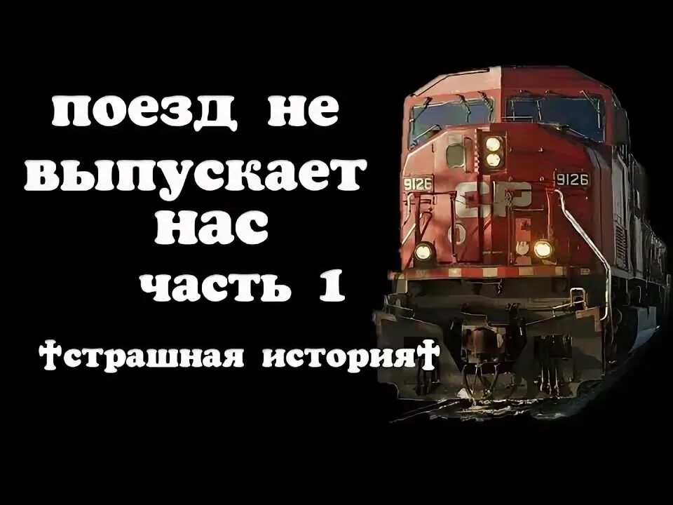 Это не мой поезд. Это не мой поезд. Демотиваторы железнодорожные. Высказывания про поезда. Уходящий поезд.