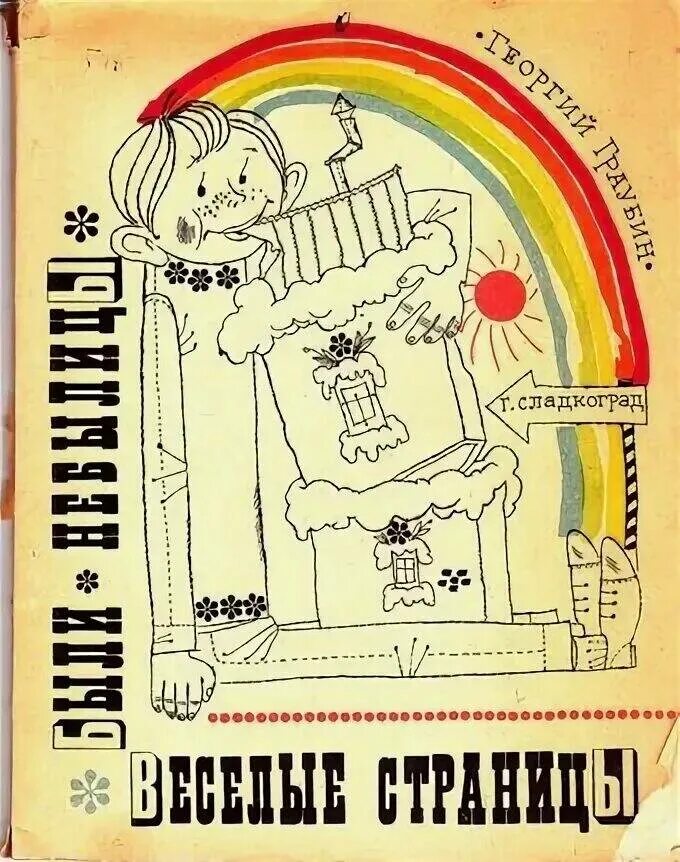 Георгий граубин детские книги. Веселая страничка фото. Обложка детского журнала. Веселые страницы. Граубин говорящие каракули.