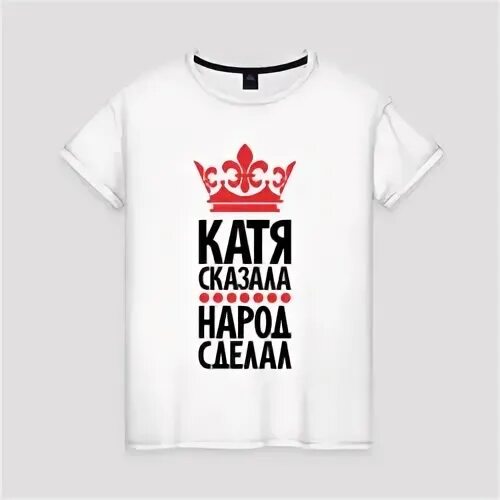 Катя говорила. Скажи миру ы. Футболка катя лучшая. Катя говорила. Катя сказала.