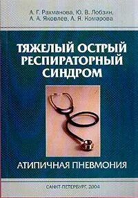 Тяжелый острый респираторный