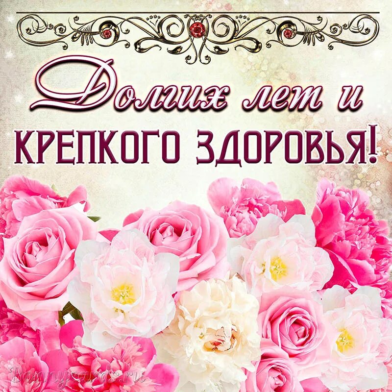 Пожелания долгой жизни
