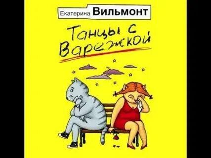 Вильмонт аудиокниги слушать полностью