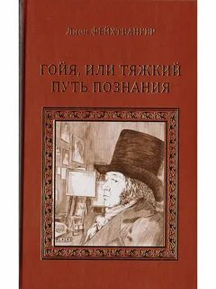 Гойя или тяжкий