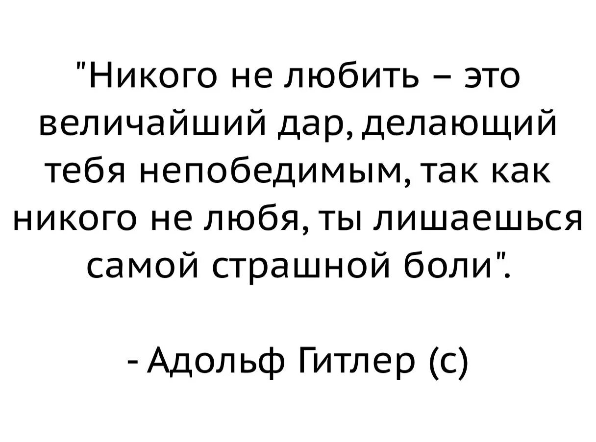 Цитата Гитлера никого не любить. Никого не люблю цитаты