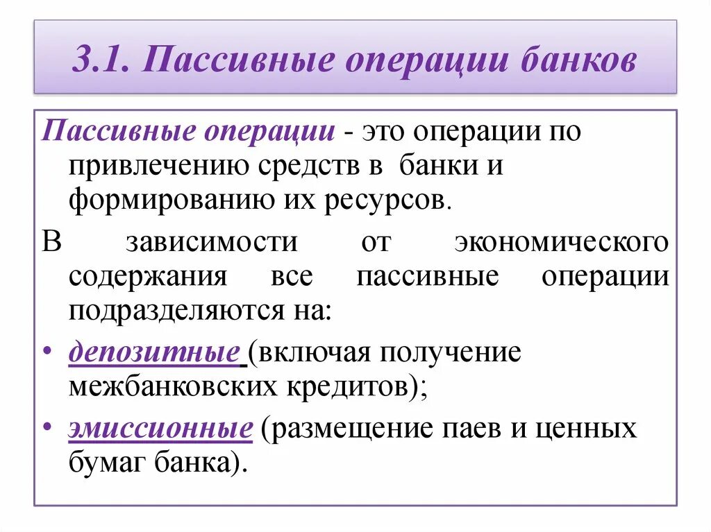 Операции банков по размещению средств. Активные и пассивные операции банков. Пассивные операции коммерческого банка. Активные и пассивные операции коммерческих банков. Активные пассивные и активно-пассивные операции коммерческих банков.