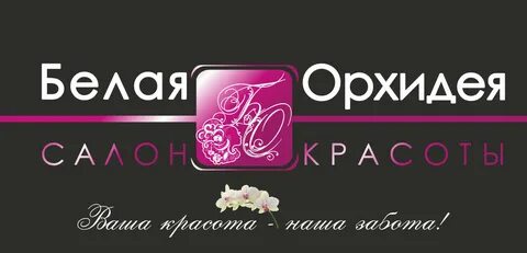 Салон красоты орхидея