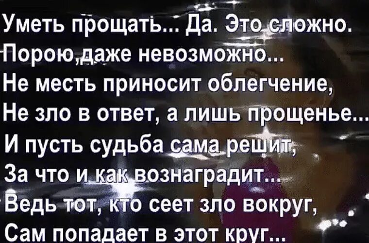 Не будет прощено никому. Уметь прощать. Надо уметь прощать цитаты. Стих умей прощать. Уметь прощать стихи.