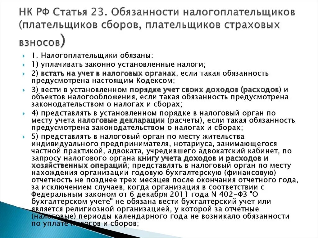 Статья 23 налоговый