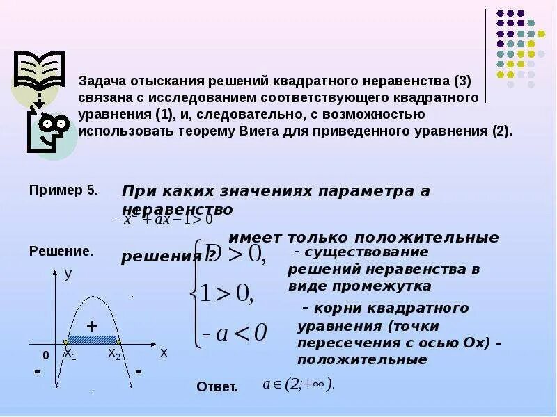 Системы квадратных неравенств 8 класс. Решение неравенств с параметром. Решение квадратных неравенств. Решение квадратных неравенств с параметром. Квадратные уравнения и неравенства.