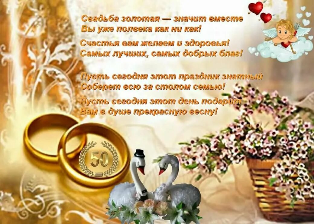 Поздравление с золотой свадьбой 50 лет. Поздравление с золотой свадьбой. раздравлениесзолоьой свадьбой. открытка с золотой свадьбой!. поздравление с золотой свадьбой в стихах.