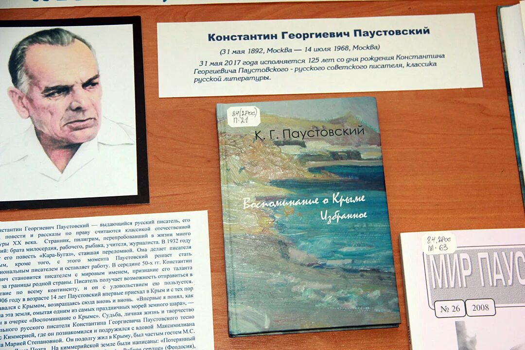 Воспоминания паустовского. «Воспоминания о Крыме» к.г.Паустовского.. Воспоминания о Паустовском. Паустовский в Крыму. Книжная выставка Паустовский.