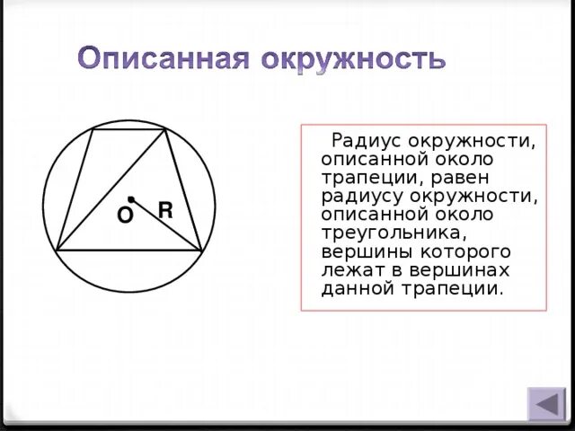 Вписанные и описанные окружности рисунки. Радиус описанной около равнобедренной трапеции. Радиус окружности описанной около равнобокой трапеции. Радиус круга описанного вокруг трапеции. Радиус описанной окружности около равнобедренной трапеции.